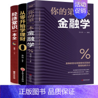 [正版]三册从零开始读懂金融学 经济学 股票入门基础知识书籍投资基金理财书籍入门基础 个人基金理财投资货币金融类书籍