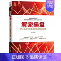 [正版]解密操盘 投资理财金融书籍家庭新手零基础学炒股类快速从入门到精通从零开始教你看盘选股书炒股票股市股票趋势技术指标