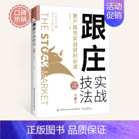 [正版]跟庄实战技法 散户股市实战获利 第4版财富自由理财书籍个人理财股票新手入门基础知识金融类书籍投资理财书籍炒股股市