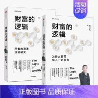 [正版]全2册 财富的逻辑陈志武 金融经济理论学书实现财富自由公司个人投资理财书籍金融学类入门基础知识 商业思维投资方案