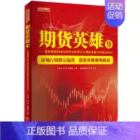 [正版]期货英雄 9 九 从零开始学期货交易策略书籍期权市场基本面技术分析从入门到精通类家庭个人金融投资理财知识手册短线