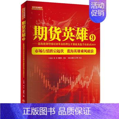 [正版]期货英雄 9 九 从零开始学期货交易策略书籍期权市场基本面技术分析从入门到精通类家庭个人金融投资理财知识手册短线