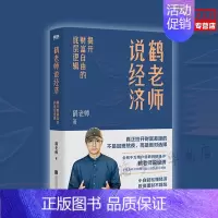 [正版]鹤老师说经济 揭开财富自由的底层逻辑 理财书籍个人理财金融类书籍做聪明的投资者用钱赚钱股票 图书