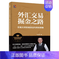 [正版]外汇交易掘金之路 交易大师实战技法与系统思维 金融学类投资学个人公司理财书籍学习企业金融投资外汇交易分析策略入门