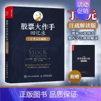 [正版] 股票作手回忆录 丁圣元注疏版 股票入门基础知识理财书籍个人理财金融类书籍 股票金融投资股市趋势技术分析股民