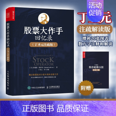 [正版] 股票作手回忆录 丁圣元注疏版 股票入门基础知识理财书籍个人理财金融类书籍 股票金融投资股市趋势技术分析股民