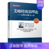 [正版]艾略特波浪理论自然法则投资理财金融书籍家庭新手零基础学炒股类快速从入门到精通零开始教你看盘选股书股市股票趋势技术