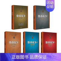 货币战争5册 [正版] 货币战争全套 宋鸿兵 百万册升级版全5五册 银行金融投资革命经济类股票基金入门