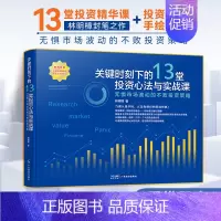 [正版]关键时刻下的13堂投资心法与实战课:无惧市场波动的不败投资策略 林明樟著 金融类书籍 投资理财 股市天经 金融市