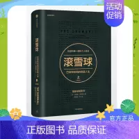 滚雪球-巴菲特和他的财富人生·上(版) [正版]滚雪球:巴菲特和他的财富人生 上(版) 巴菲特传奇人生 金融经济