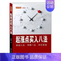 [正版]起涨点买入八法 C303股市股票炒股入门书籍书 投资理财书籍 金融投资书籍 经济类书籍股票短线书籍 k线图新