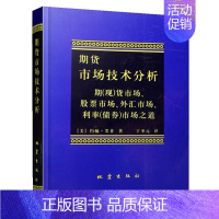 [正版]期货市场技术分析 丁圣元 译从零开始学交易策略书籍期权市场基本面从入门到精通类家庭个人金融投资理财知识手册短线交