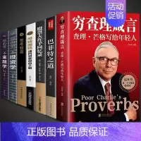 [正版]全套7册 穷查理箴言:查理芒格写给年轻人宝典金融类书籍巴菲特创业成功投资基金理财经济金融市场基础知识企业管理商业