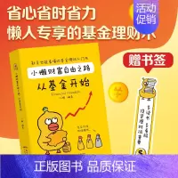 [正版]小懒财富自由之路从基金开 财务自由之路成功投资指数基金理财书籍投资个人理财入门基础知识手把手教你买基金定投金融类