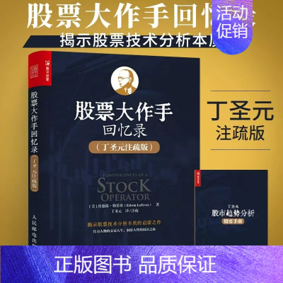 [正版]丁圣元注疏版 股票入门基础知识理财书籍个人理财金融类书籍 股票金融投资股市趋势技术分析股民股市期货书