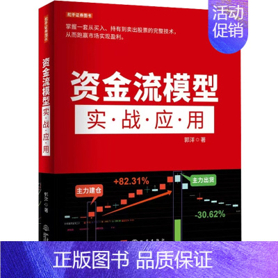 [正版]资金流模型实战应用郭洋从零开始教你选股炒股票股市股票趋势技术指标分析新手零基础学炒股快速从入门到精通书投资理财金