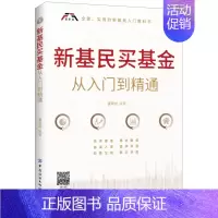 [正版] 新基民买基金从入门到精通 个人理财股票新手入门基础知识金融类投资理财书炒股股市入门书 经济金融书籍