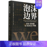 [正版]书籍 泡沫边界亚当诺依曼与WeWork帝国艾略特布朗经管金融投资风险管理企业投资的风险管理创业公司上市故事纪实类