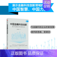 [正版]出版社直发 中国金融科技创新 数字金融应用场景实战 刘勇等著 金融科技创新企业案例 金融投资类书籍