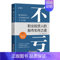 [正版]不亏职业投资人的股市生存之道股市股票趋势技术指标分析零基础学炒股快速从入门到精通书投资理财金融书籍短线交易类知识