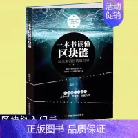[正版]一本书读懂区块链 区块链的发展历史分类特征 挖矿原理常见误区主要应用学习区块链的入门书技术指南 投资理财 金融经