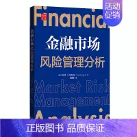 [正版] 金融市场风险管理分析 弗兰克·H.科格三世 著 经济管理类 金融投资书籍 格致出版社