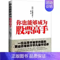 [正版]你也能够成为股票高手 投资理财金融书籍家庭新手零基础学炒股类快速从入门到精通从零开始看盘选股书股市趋势技术指标K
