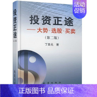 [正版]投资正途丁圣元第二版投资理财金融书籍家庭新手零基础学炒股类快速从入门到精通从零开始教你看盘选股书股市股票趋势技术