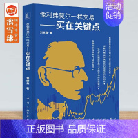 [正版]新书 像利弗莫尔一样交易 买在关键点 刘堂鑫 盈利加码交易方法 价值投资 中长线投资 金融股票投资理财类图书籍Y