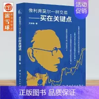 [正版]新书 像利弗莫尔一样交易 买在关键点 刘堂鑫 盈利加码交易方法 价值投资 中长线投资 金融股票投资理财类图书籍Y