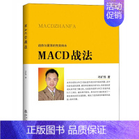 [正版]MACD战法投资理财金融书籍家庭新手零基础学炒股类快速从入门到精通从零开始教你看盘选股书炒股票股市股票趋势技术指