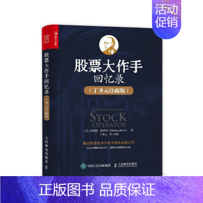 [正版]股票作手回忆录丁圣元注疏版 股票入门基础知识书籍个人理财金融炒股金融类新手投资股票类技术股市趋势分析价值股民期货