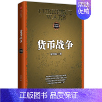 货币战争1 [正版]货币战争1 升级版 金融著作 宋鸿兵书 升级版 金融投资历史经济类书籍 出版社