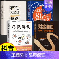 [正版]抖音同款财富自由书全套4册 通往财富自由之路用钱赚钱的书 思维方法道路个人理财书籍新思维金融类书籍投资入门基础