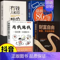 [正版]抖音同款财富自由书全套4册 通往财富自由之路用钱赚钱的书 思维方法道路个人理财书籍新思维金融类书籍投资入门基础