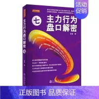 [正版]主力行为盘口解密七 投资理财金融书籍家庭个人新手零基础学炒股类快速入门书从零开始教你看盘选股股市股票趋势技术指标
