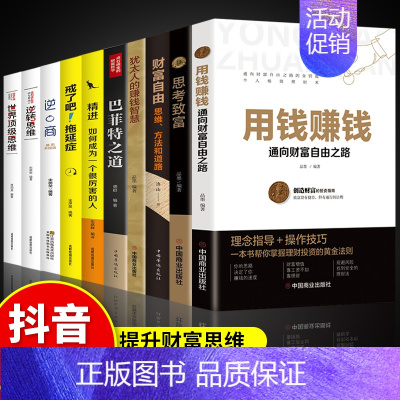 [正版]10册 用钱赚钱 财富自由巴菲特之道理财书籍个人理财你的本理财书基金投资金融累书炒股类股票入门基础知识张磊B