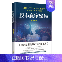 [正版]股市赢家密码 投资理财金融书籍家庭新手零基础学炒股类快速从入门到精通从零开始教你看盘选股书炒股票趋势技术指标股票