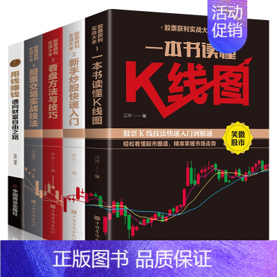 [正版]全套5册股票获利实战大全用钱赚钱金融炒股入门基础知识教程k线图聪明的投资者个人从零开始学技术分析基金理财投资类畅