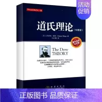 [正版]道氏理论珍藏版新手零基础学炒股类快速入门书从零开始教你看盘选股股市股票趋势技术指标K线图分析个人家庭投资理财金融
