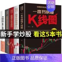 [正版]全套5册股票获利实战大全用钱赚钱金融炒股入门基础知识教程k线图聪明的投资者个人从零开始学技术分析基金理财类书籍