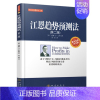[正版]江恩趋势预测法江恩理论投资理财金融书籍家庭新手零基础学炒股类快速从入门到精通从零开始看盘选股书股市股票技术指标K