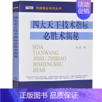 [正版]四大天王技术指标必胜术揭秘股票入门基础知识投资理财书籍金融类股票书籍炒股书籍股市进阶之道股票趋势技术分析股市操练