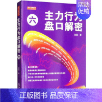 [正版]主力行为盘口解密 六 投资理财金融书籍家庭新手零基础学炒股类快速从入门到精通从零开始教你看盘选股书股市股票趋势技