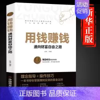 [抖音同款]用钱赚钱 [正版]抖音同款 用钱赚钱 张磊财富自由之路思维方法和道路书理财书籍个人理财基金学金融类聪明的投资