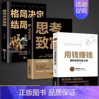 [3册]用钱赚钱+财富自由+格局 [正版]抖音同款 用钱赚钱 张磊财富自由之路思维方法和道路书理财书籍个人理财基金学金融