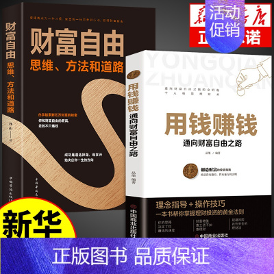 [2册]用钱赚钱+财富自由 [正版]抖音同款 用钱赚钱 张磊财富自由之路思维方法和道路书理财书籍个人理财基金学金融类聪明