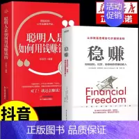 稳赚+聪明人如何用钱赚钱 [正版]抖音同款稳赚书籍 如何轻松持续地获得被动收入普通额外收入美格兰特萨巴理财投资学入门基础
