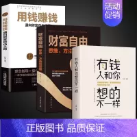 [全3册]用钱赚钱+财富自由+有钱人 [正版]用钱赚钱书通向财富自由之路经济金融类书籍入门基础理财生钱之道家庭个人投资理
