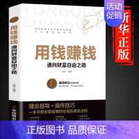 [实现财富自由]用钱赚钱 [正版]用钱赚钱书通向财富自由之路经济金融类书籍入门基础理财生钱之道家庭个人投资理财逻辑思维方